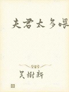 夫君太多喂不饱