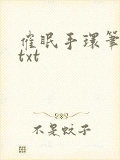 催眠手环笔趣阁txt