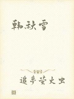 韩秋雪