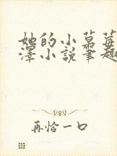 她的小草莓魏承泽小说笔趣阁