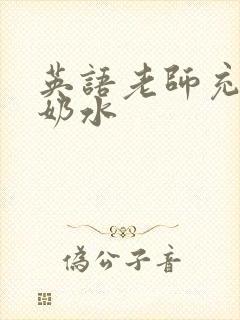 英语老师充足的奶水