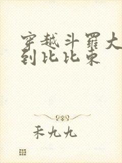 穿越斗罗大陆推到比比东