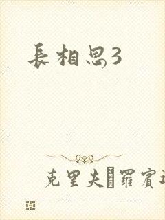 长相思3