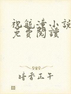 祝毓潼小说全文免费阅读