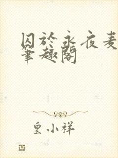 囚于永夜麦香鸡笔趣阁