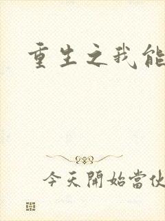 重生之我能升级