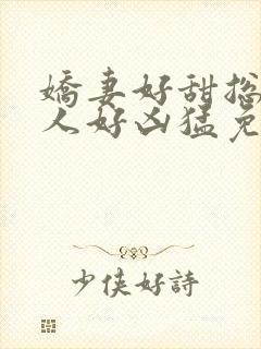 娇妻好甜总裁大人好凶猛免费小说