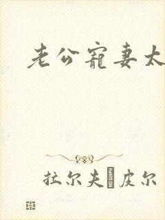 老公宠妻太甜蜜