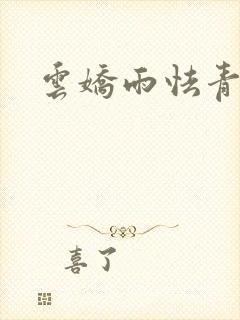 云娇雨怯青灯H