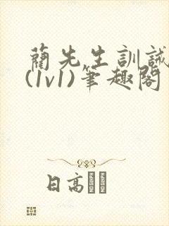 蔺先生训诫日常(1v1)笔趣阁