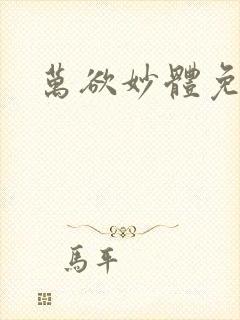 万欲妙体免费读