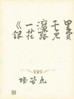 《一泻千里》金银花露免费阅读txt