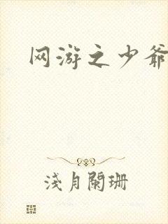 网游之少爷天下