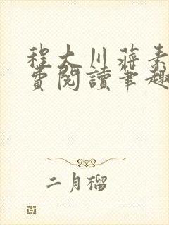 程大川蒋素秋免费阅读笔趣阁 小说