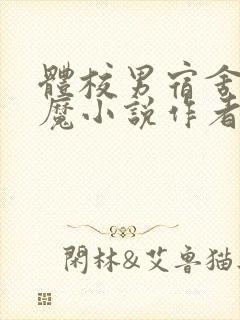 体校男宿舍的魅魔小说作者逆行者