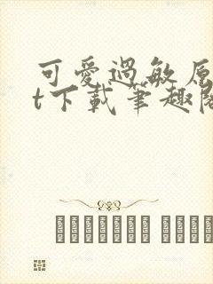 可爱过敏原txt下载笔趣阁