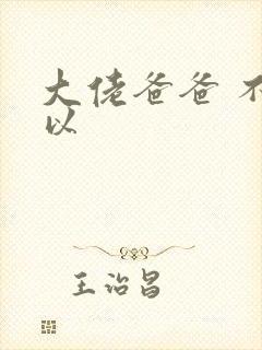 大佬爸爸 不可以