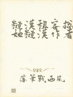 糙汉租客总是爱她糙汉作者玲珑塔