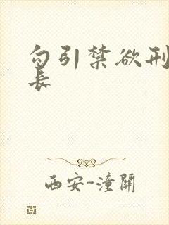 勾引禁欲刑警队长