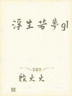 浮生若梦gl