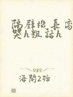 隔壁机长脔到她哭h粗话h