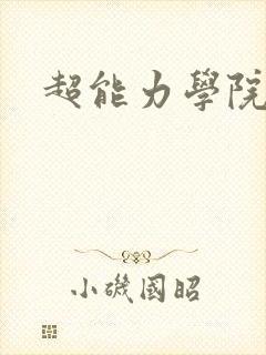 超能力学院