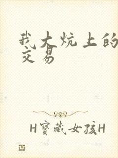 我大炕上的肉体交易