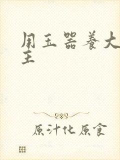 用玉器养大的公主