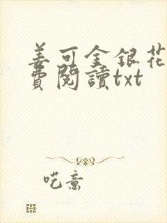 姜可金银花露免费阅读txt