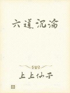 六道沉沦
