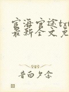 宦海官途txt最新全文免费