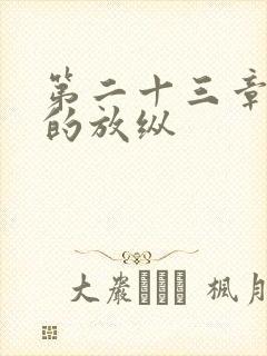 第二十三章小莹的放纵