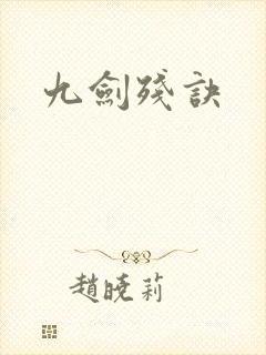 九剑残诀
