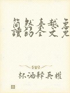 简然秦越免费阅读的全文免费阅读