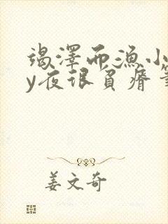 竭泽而渔小说by夜很贫瘠笔趣阁