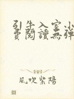 引牛入室小说免费阅读无弹窗笔趣阁最新章节