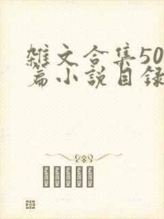 杂文合集500篇小说目录