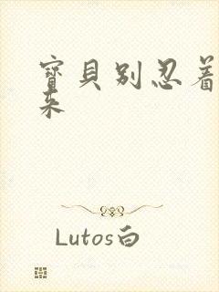 宝贝别忍着喷出来