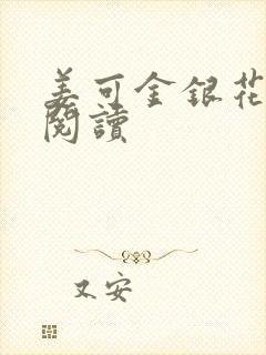 姜可金银花原文阅读