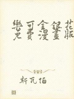 乐可金银花全文免费漫画版