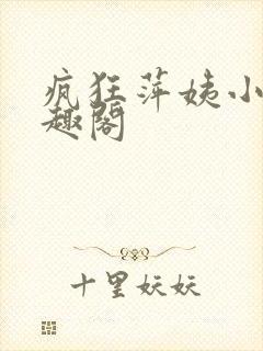 疯狂萍姨小说笔趣阁