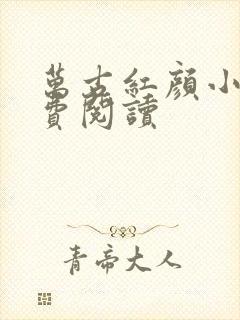 万古红颜小说免费阅读