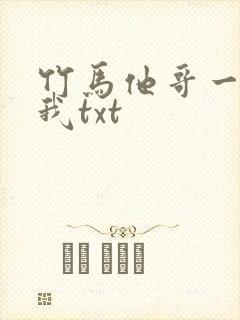 竹马他哥一直撩我txt