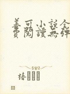 姜可小说全文免费阅读无弹窗笔趣阁