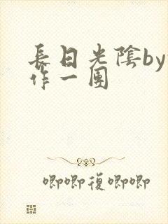 长日光阴by乱作一团
