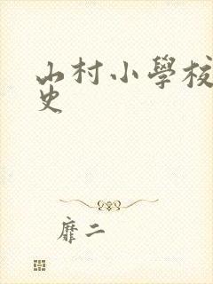 山村小学校长艳史