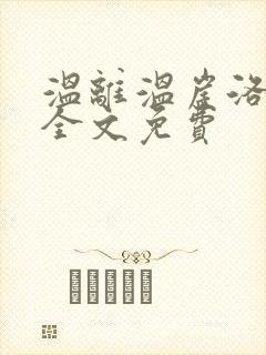 温离温崖洛灵犀全文免费