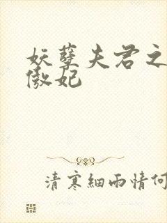 妖孽夫君之狂帝傲妃