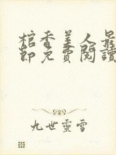 棺香美人最新章节免费阅读全文