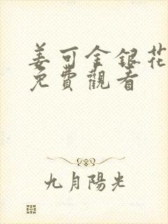 姜可金银花全文免费观看